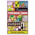 russische bücher: Редактор: Волченко Ю. С. - Внеземные головоломки