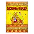 russische bücher:  - Заюшкина избушка