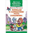 russische bücher: Постников В. - Карандаш и Самоделкин против Злодейкина