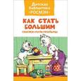 russische bücher:  - Как стать большим. Сказки-мультфильмы