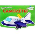 russische bücher:  - Раскраска с наклейками. Самолеты
