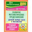 russische bücher: Осторожная Алла Александровна - Делаем первые шаги в математику. Развитие математических представлений