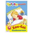 russische bücher:  - Читаем малышам. Баю-бай. Колыбельные песни