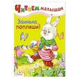 russische bücher:  - Читаем малышам. Заинька, попляши