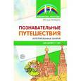 russische bücher: Гуцал Ирина Юрьевна - Познавательные путешествия. Интегрированные занятия для детей 5-7 лет