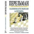 russische bücher: Перельман Я. - Занимательная алгебра
