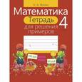 russische bücher: Жилич Н. - Математика. 4 класс. Тетрадь для решения примеров