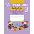 russische bücher: Жилич Н. - Математика. 3 класс. Тетрадь для решения примеров
