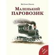 russische bücher: Спанг Ольсен И. - Маленький паровозик