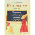 russische bücher: Морозова Т. - It s a long way. Самоучитель английского языка для детей и родителей. Часть 1