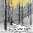 russische bücher: Голышев Н. - Рыжие леса