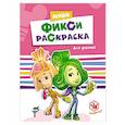 russische bücher:  - ФИКСИКИ. МИНИ ФИКСИ-РАСКРАСКИ. ДЛЯ ДЕВОЧЕК
