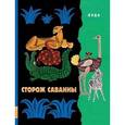 russische bücher: Луда - Сторож саванны