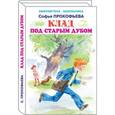 russische bücher: Прокофьева С. - Клад под старым дубом