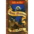 russische bücher: Хантер Э. - Новое пророчество. Книга 1. Полночь