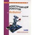 russische bücher: Салахова А.А. - Конструируем роботов на Arduino. Умный свет