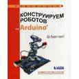 russische bücher: Салахова А.А. - Конструируем роботов на Arduino. Да будет свет!