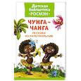 russische bücher:  - Чунга-Чанга.Песенки из мультфильмов