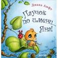 russische bücher: Амфт Д  - Паучок по имени... Яна!