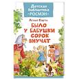 russische bücher: Барто А. - Было у бабушки сорок внучат