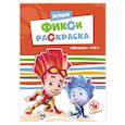 russische bücher:  - ФИКСИКИ. МИНИ ФИКСИ-РАСКРАСКИ. ПОЧИНИМ МИР