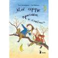 russische bücher: Лагеркранц Р., Эриксон Э. - Мое сердце прыгает и смеется