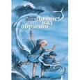 russische bücher: Доцук Д. - Домик над обрывом