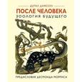 russische bücher: Диксон Д. - После человека. Зоология будущего