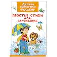 russische bücher: Кушак Ю.,Лунин В. и др. - Простые стихи для заучивания