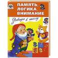 russische bücher: Павленко Д. - Память, логика, внимание