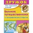 russische bücher: Терентьева Н. - Дружок. Великие путешественники и географические открытия. Для начальных классов