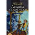russische bücher: Хольбайн В. - Долина Драконов. Книга 4. Зеркальная комната