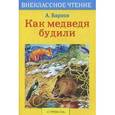 russische bücher: Барков А. - Как медведя будили