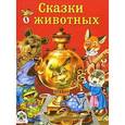 russische bücher:  - Сказки о животных
