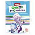 russische bücher:  - ФИКСИКИ. МИНИ ФИКСИ-РАСКРАСКИ. ДЛЯ МАЛЬЧИКОВ