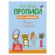 russische bücher:  - МОИ ПЕРВЫЕ ПРОПИСИ С НАКЛЕЙКАМИ. ФИГУРЫ И ЦИФРЫ