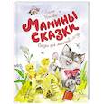 russische bücher: Носова Л. - Мамины сказки