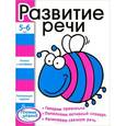 russische bücher:  - Развитие речи. Книжка с наклейками