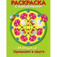 russische bücher:  - Мандала. Орнамент в круге. Выпуск 1.Зеленая книжка