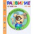 russische bücher: Осмон Брижит - Развитие ребенка 4-5 лет. Математика