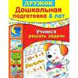russische bücher: Шестакова Г. - Учимся решать задачи