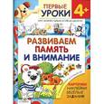 russische bücher: Калинина Л. - Развиваем память и внимание