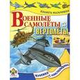 russische bücher: Ким Е. - Военные самолеты и вертолеты