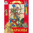 russische bücher: Е. Шарикова - Фараоны