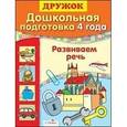 russische bücher: Ситников Н. - Развиваем речь