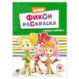 russische bücher:  - ФИКСИКИ. МИНИ ФИКСИ-РАСКРАСКИ. ДРУЗЬЯ ФИКСИКИ