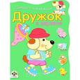 russische bücher: Попова И. - Дружок в деревне
