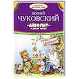 russische bücher: Чуковский К.И. - Айболит и другие сказки