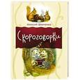 russische bücher: Шевченко А.А. - Скороговорки