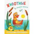 russische bücher:  - Книжки-гармошки. Животные средней полосы